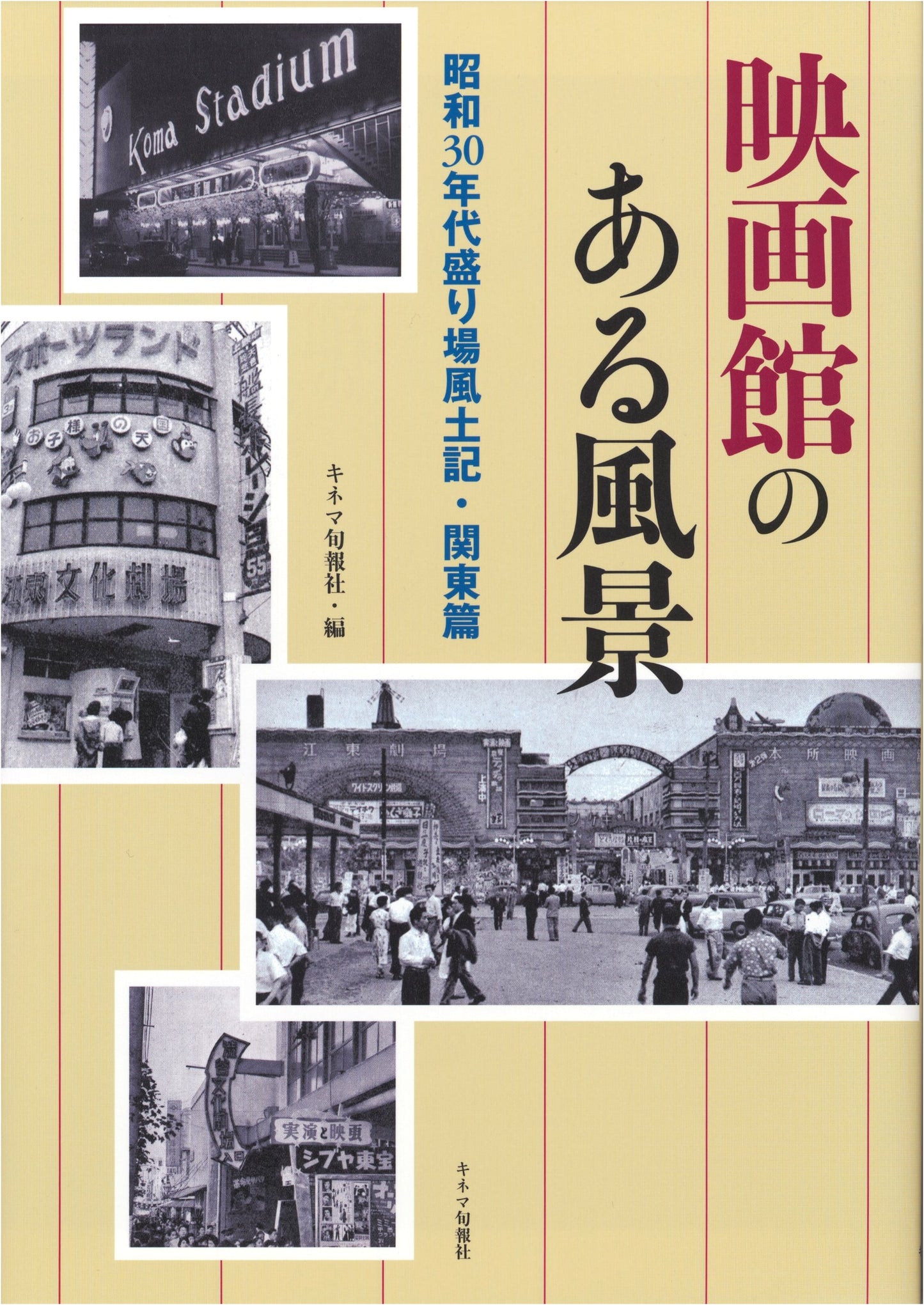 Scenes with Movie Theaters: 1950s-60s Entertainment Districts in Kanto