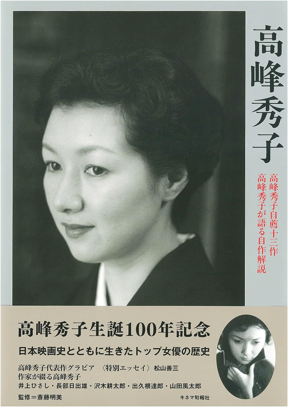 Hideko Takamine: A Cinema Junpo Publishing Retrospective