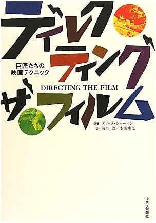 Directing the Film: Master Filmmakers' Techniques