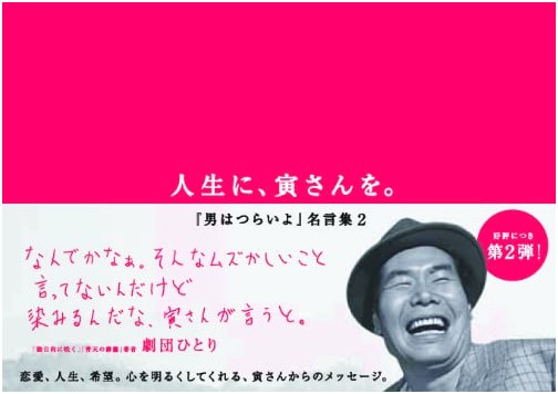 Tora-san in Your Life: Famous Quotes from 'It's Tough Being a Man,' Vol. 2