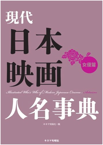 Contemporary Japanese Film Personalities Dictionary: Actresses Edition