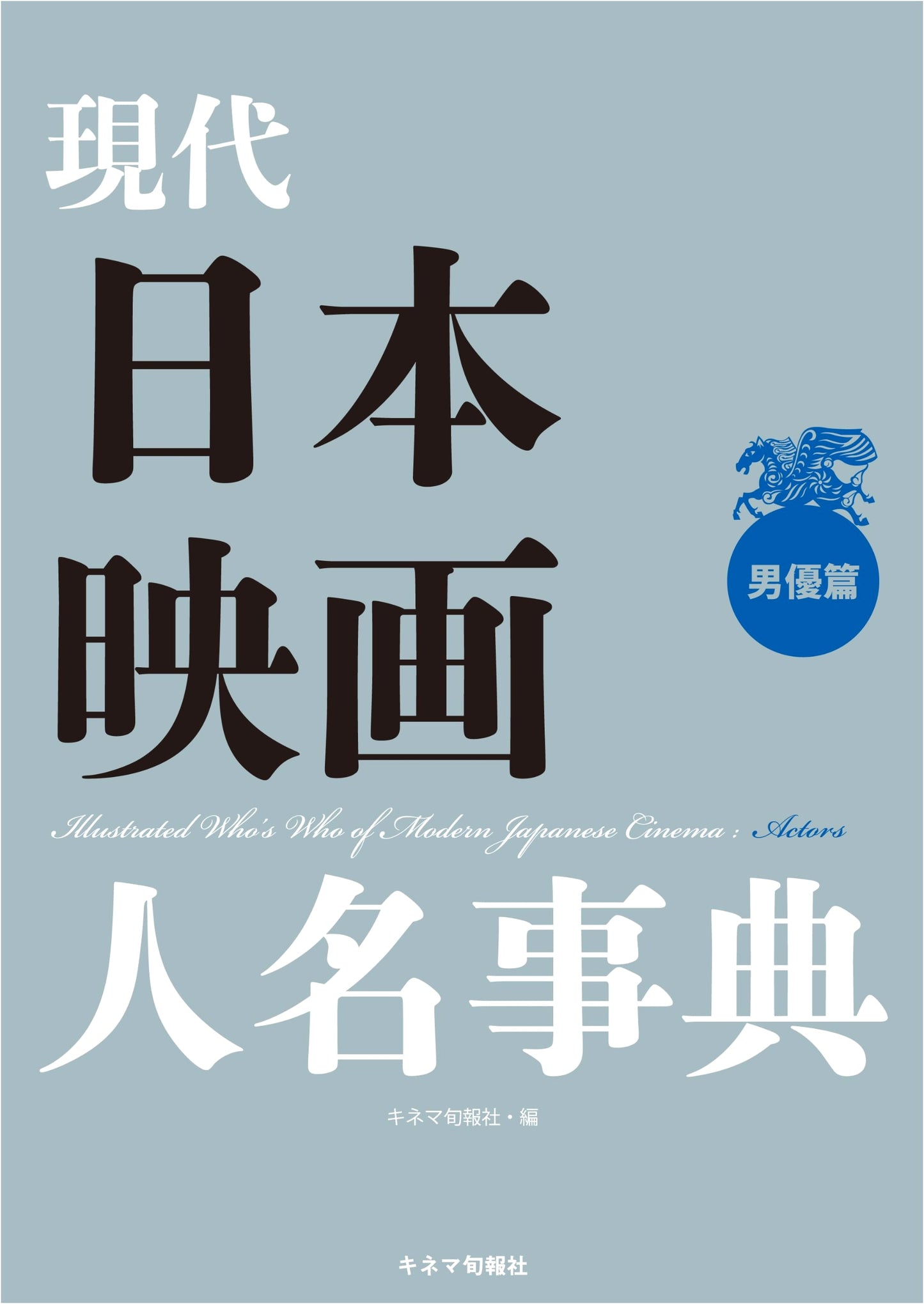 Encyclopedia of Modern Japanese Film Actors