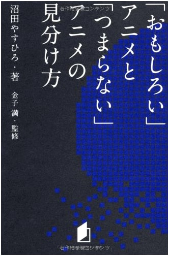 How to Tell the Difference Between "Interesting" and "Boring" Anime by Yasuhiro Numata