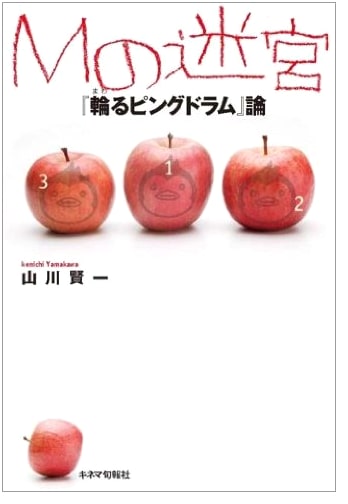 M's Labyrinth: A Theory of Mawaru Penguindrum by Kenichi Yamakawa