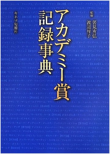 Academy Awards Record Encyclopedia (Kinema Junpo Sha)