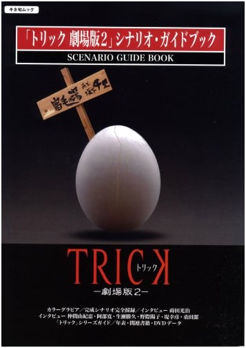 TRICK the Movie 2: Scenario Guidebook