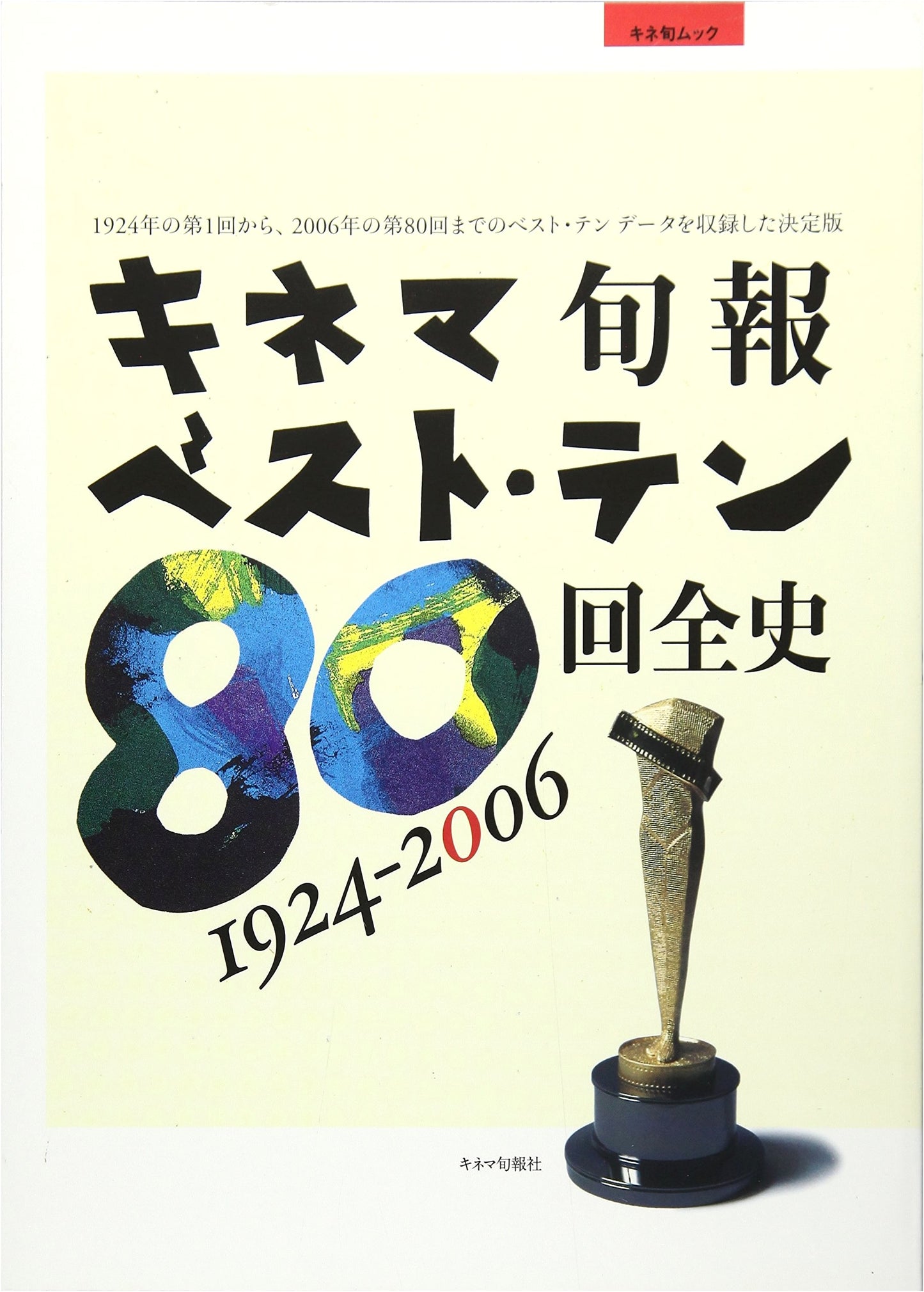 Kinema Junpo Best Ten: A Complete History, 1924-2006