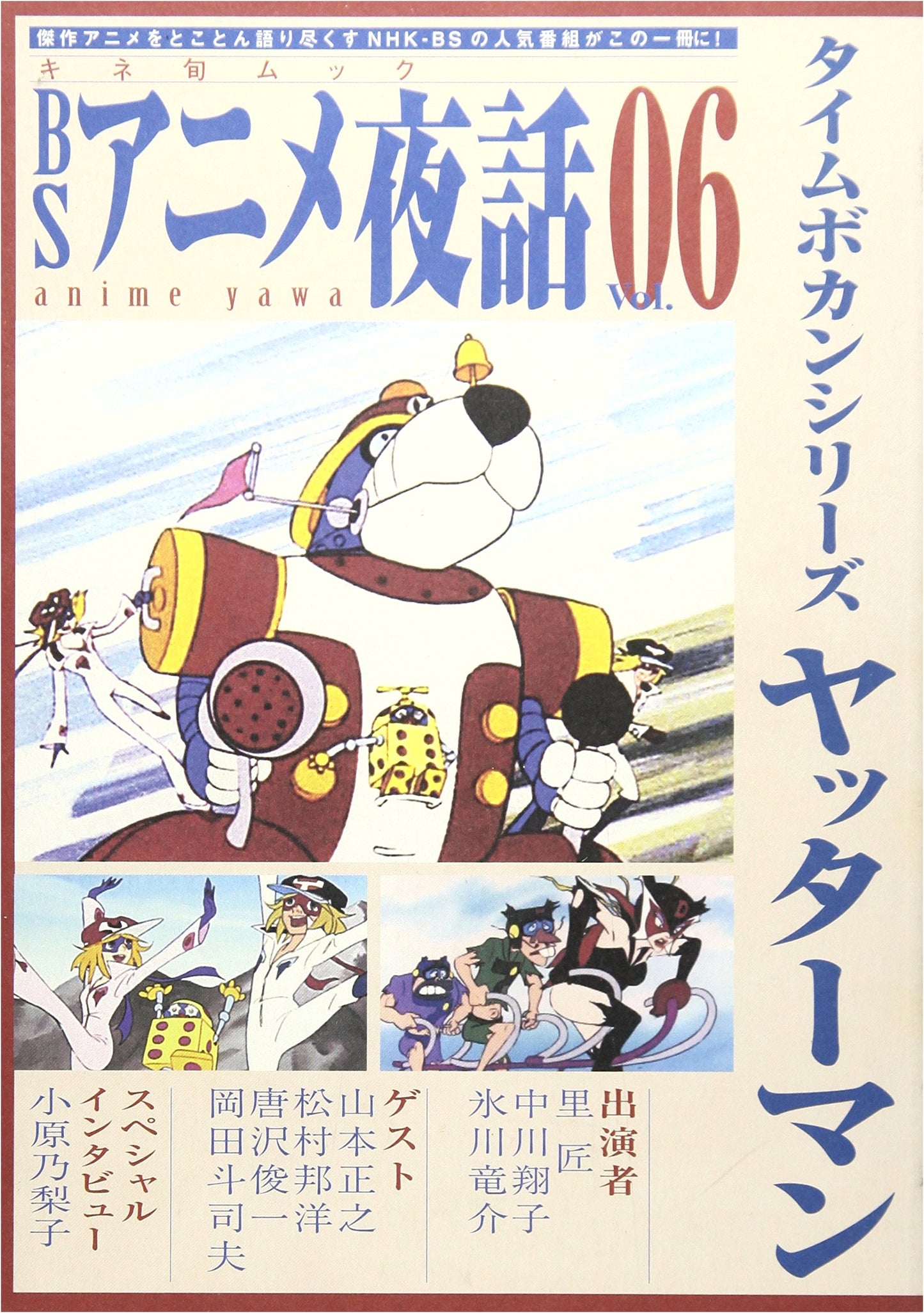 BS Anime Yakowa Vol. 6 (Kinema Junpo Mook) - Anime Night Talk