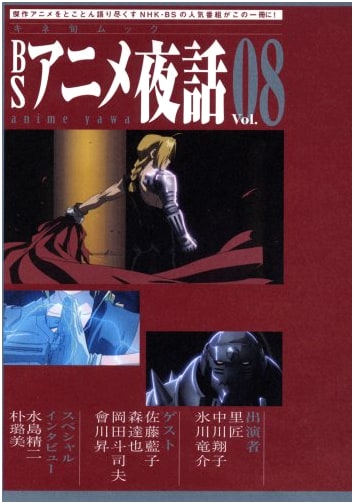 BS Anime Yawa Vol. 8: Fullmetal Alchemist (Kinema Junpo Mook)
