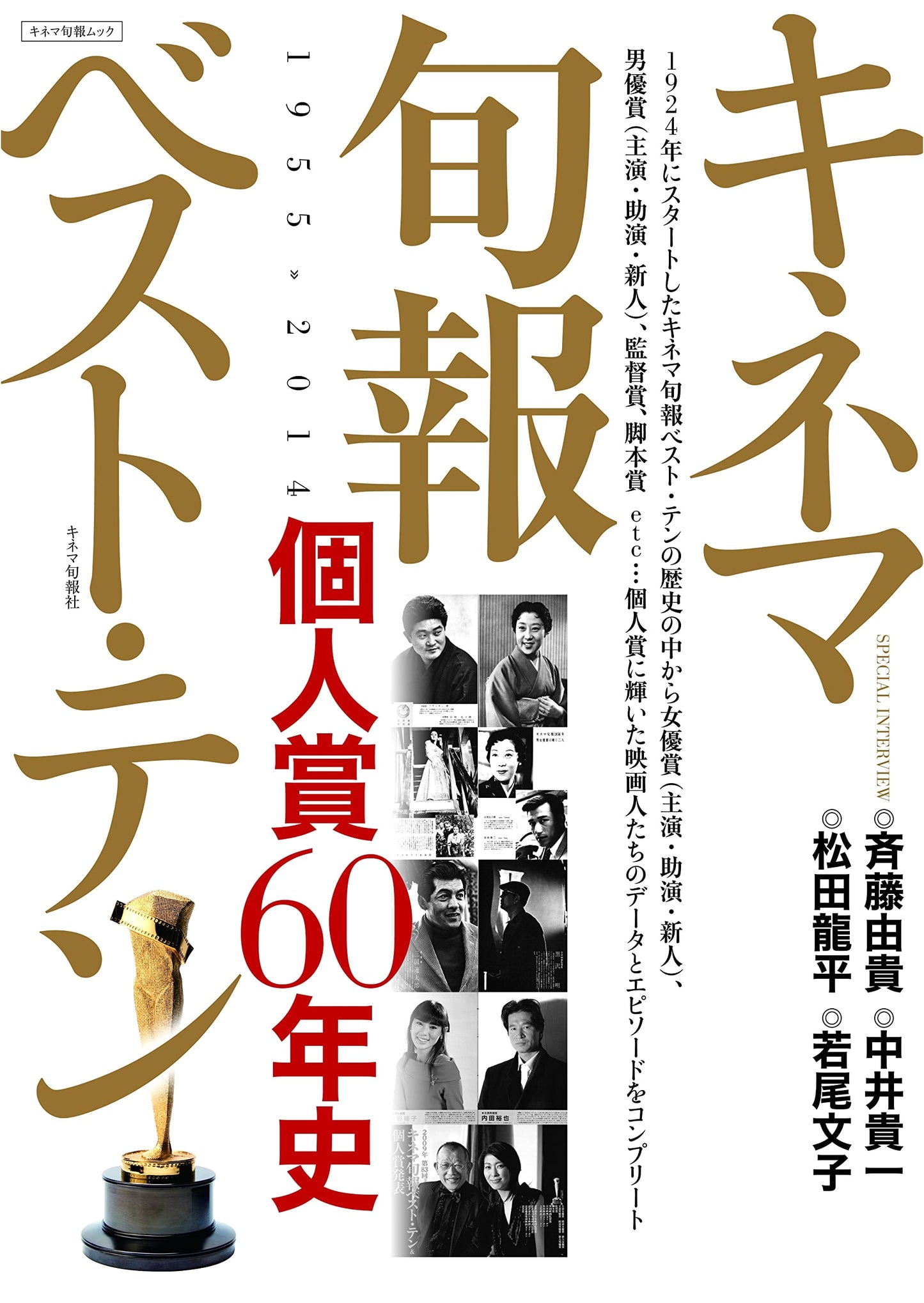 Kinema Junpo Best Ten Individual Awards: 60 Year History 1955-2014 (Kinema Junpo Mook)