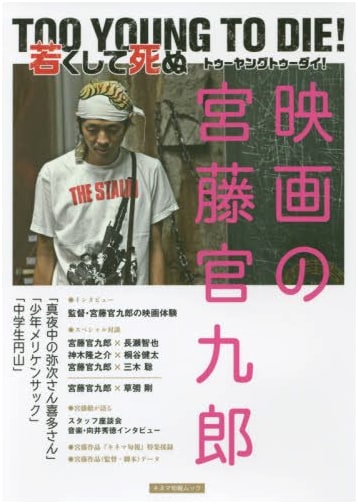 TOO YOUNG TO DIE! Kankuro Kudo's Film Works (Kinema Junpo Mook)