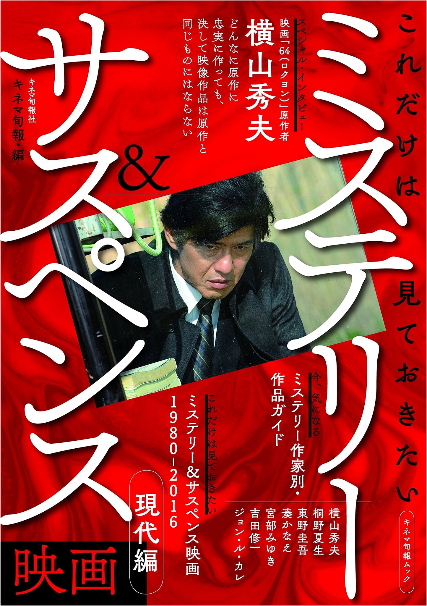 Kinema Junpo's Essential Modern Mystery & Suspense Films