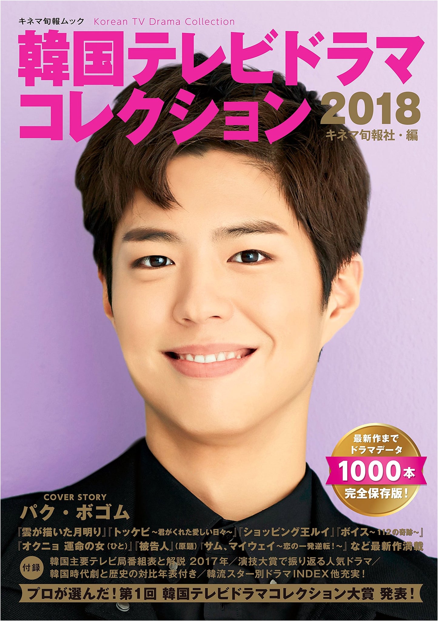 2018 Korean TV Drama Collection: A Kinema Junpo Guide