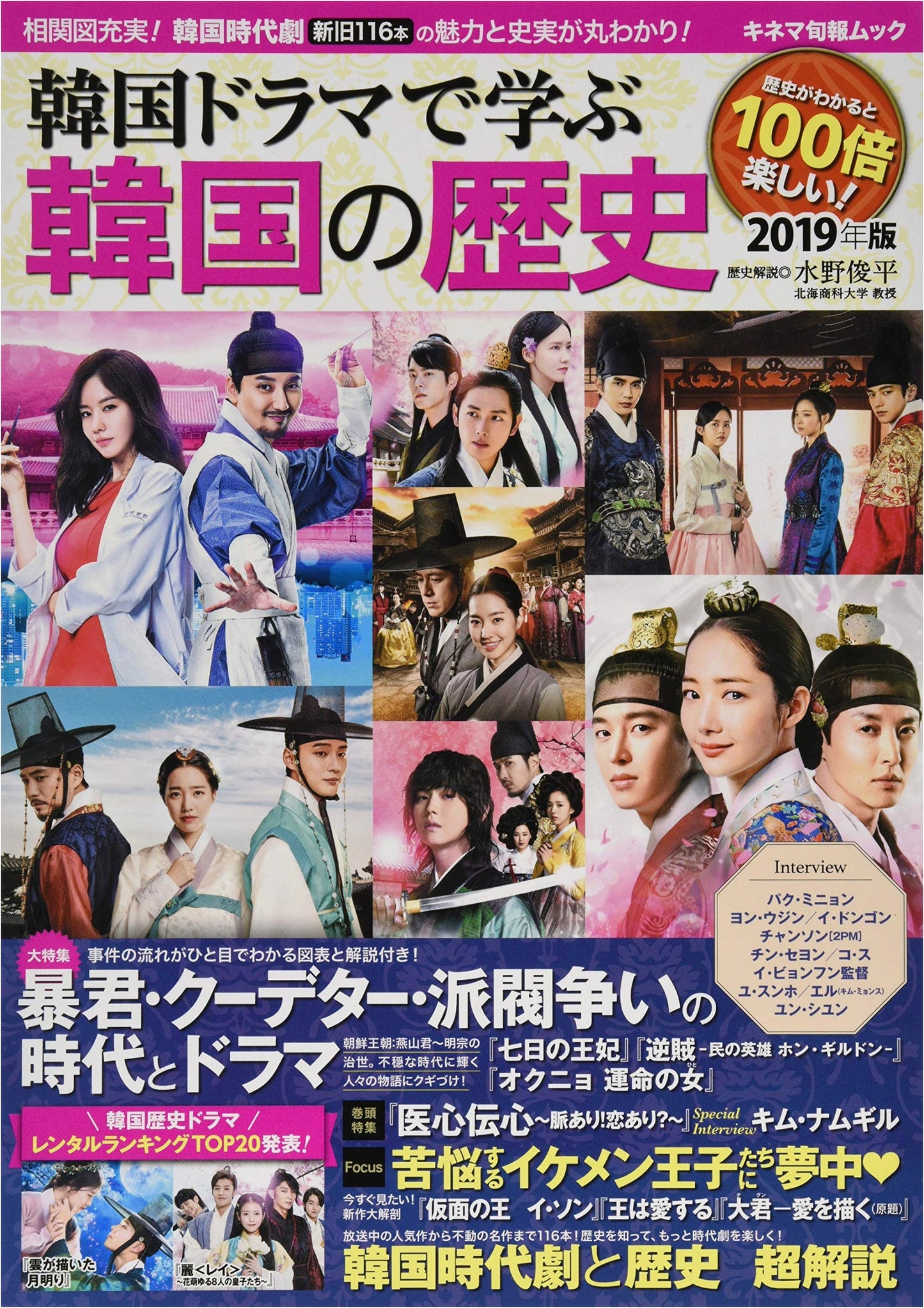 Learn Korean History Through K-Dramas: 2019 Edition