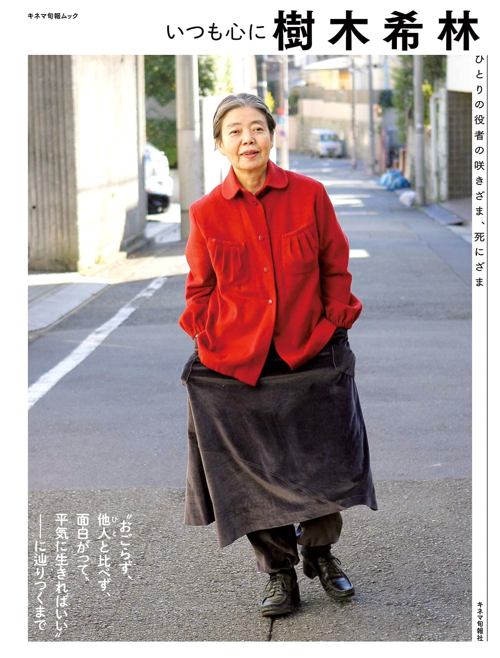 Always in My Heart: Kirin Kiki - The Life and Death of an Actress (Kinema Junpo Mook)