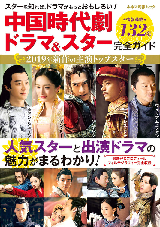 Complete Guide to Chinese Period Dramas & Stars (Kinema Junpo Mook)