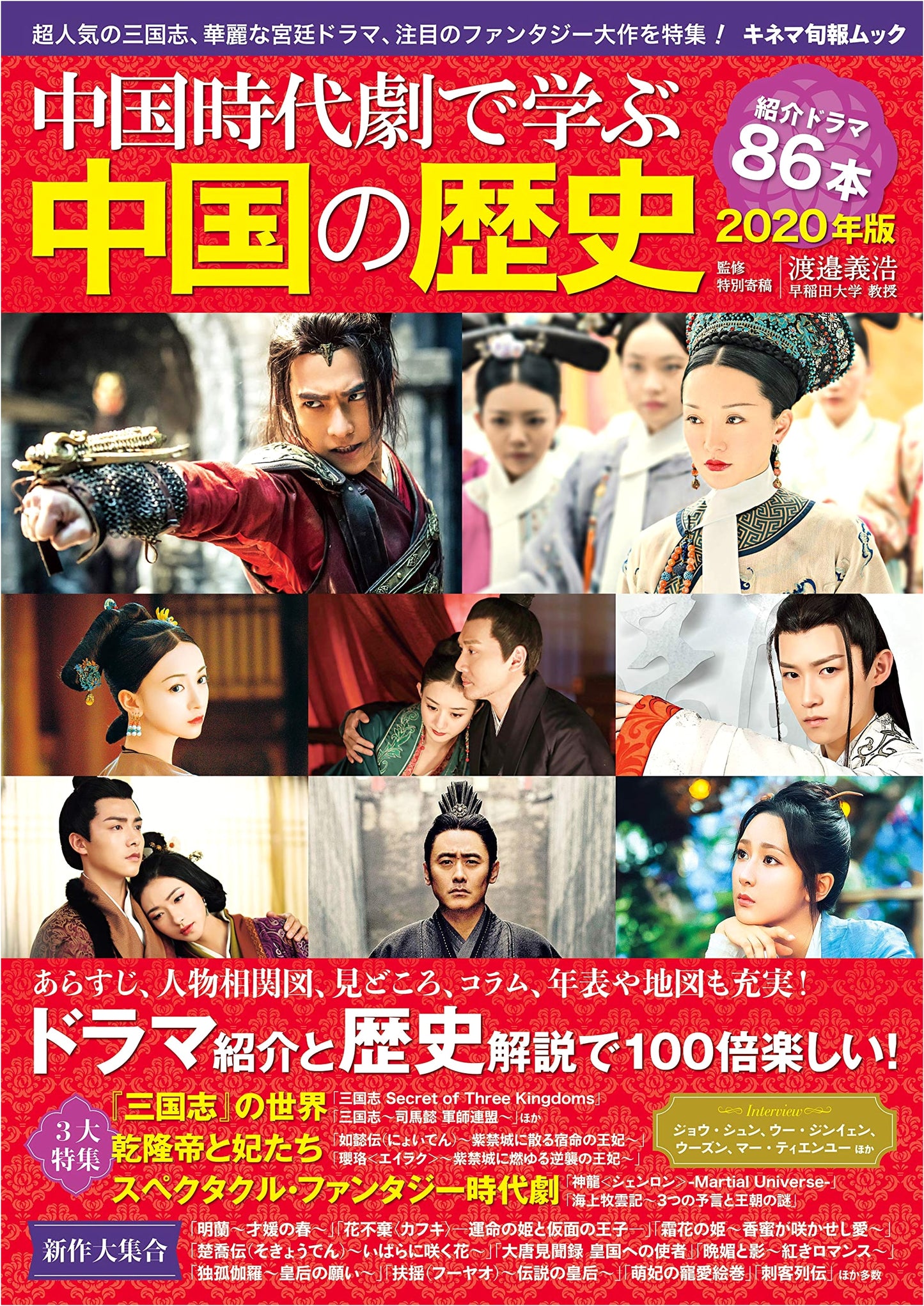 Chinese History Through Chinese Period Dramas 2020 (Kinema Junpo Mook)