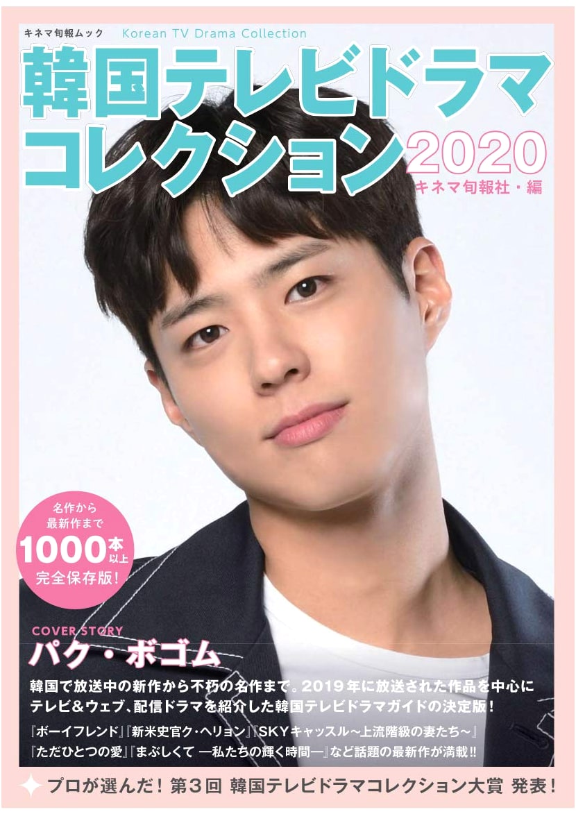Kinema Junpo Mook: Korean TV Drama Collection 2020