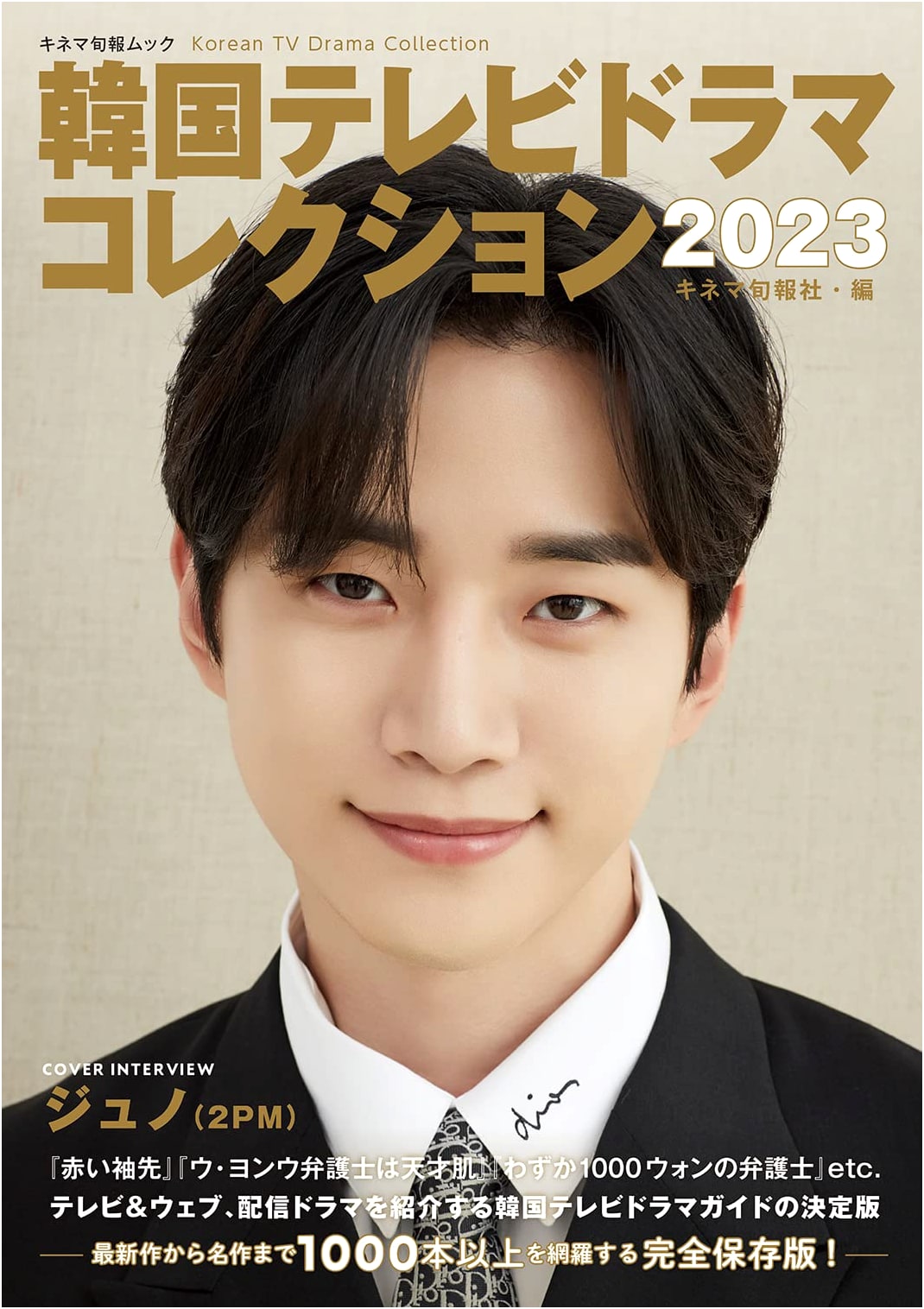 South Korean TV Drama Collection 2023: Kinema Junpo Magazine Special