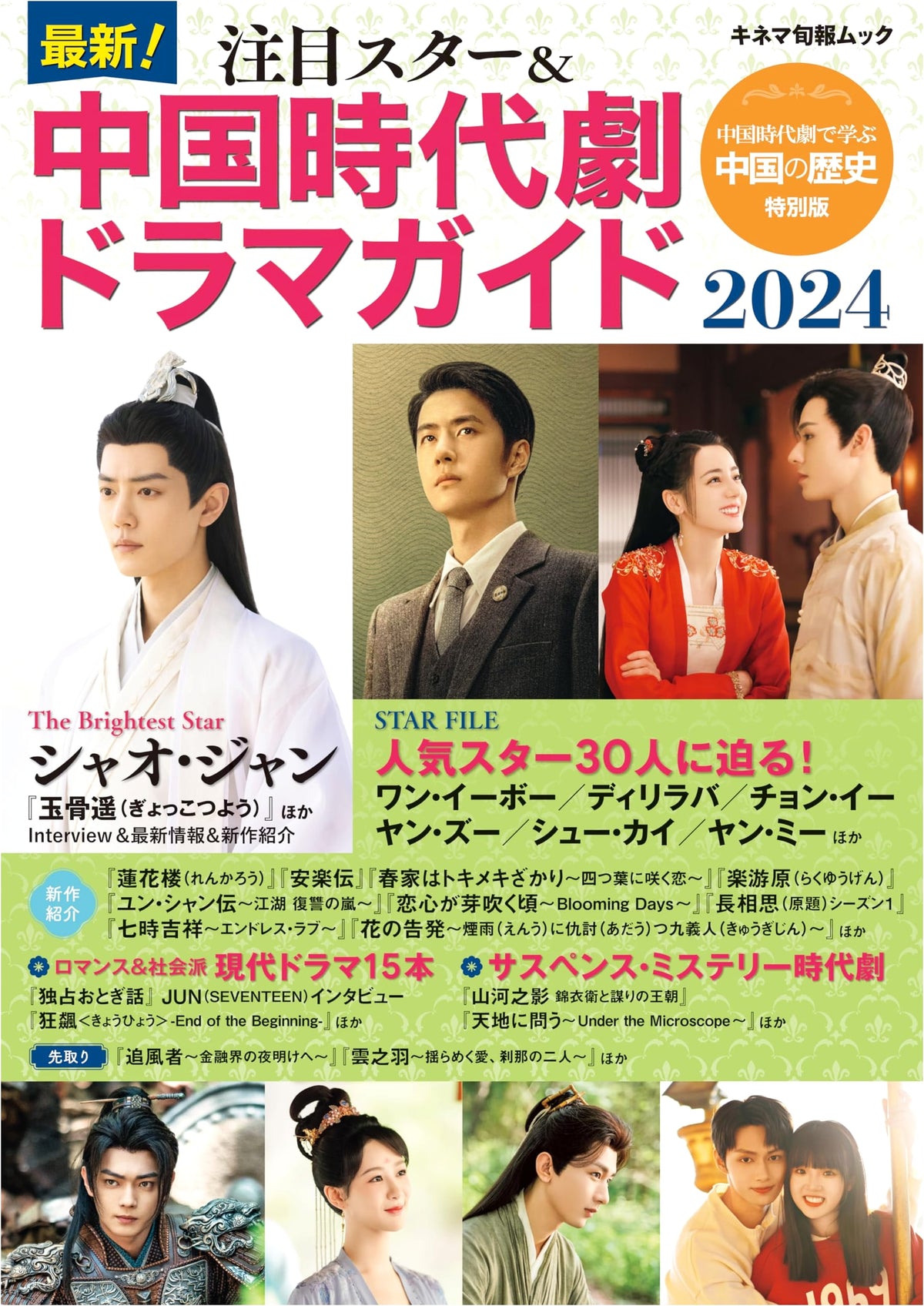 Latest! Featured Stars & Chinese Historical Drama Guide 2024 (Kinema Junpo Mook)