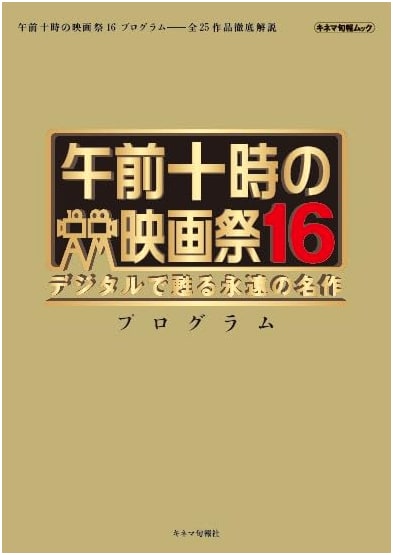 10 AM Film Festival 16 Program: Kinema Junpo Publishing