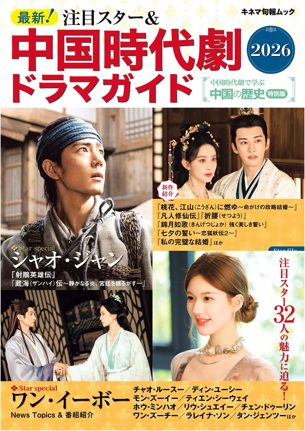 Latest! Featured Stars & Chinese Historical Drama Guide 2026