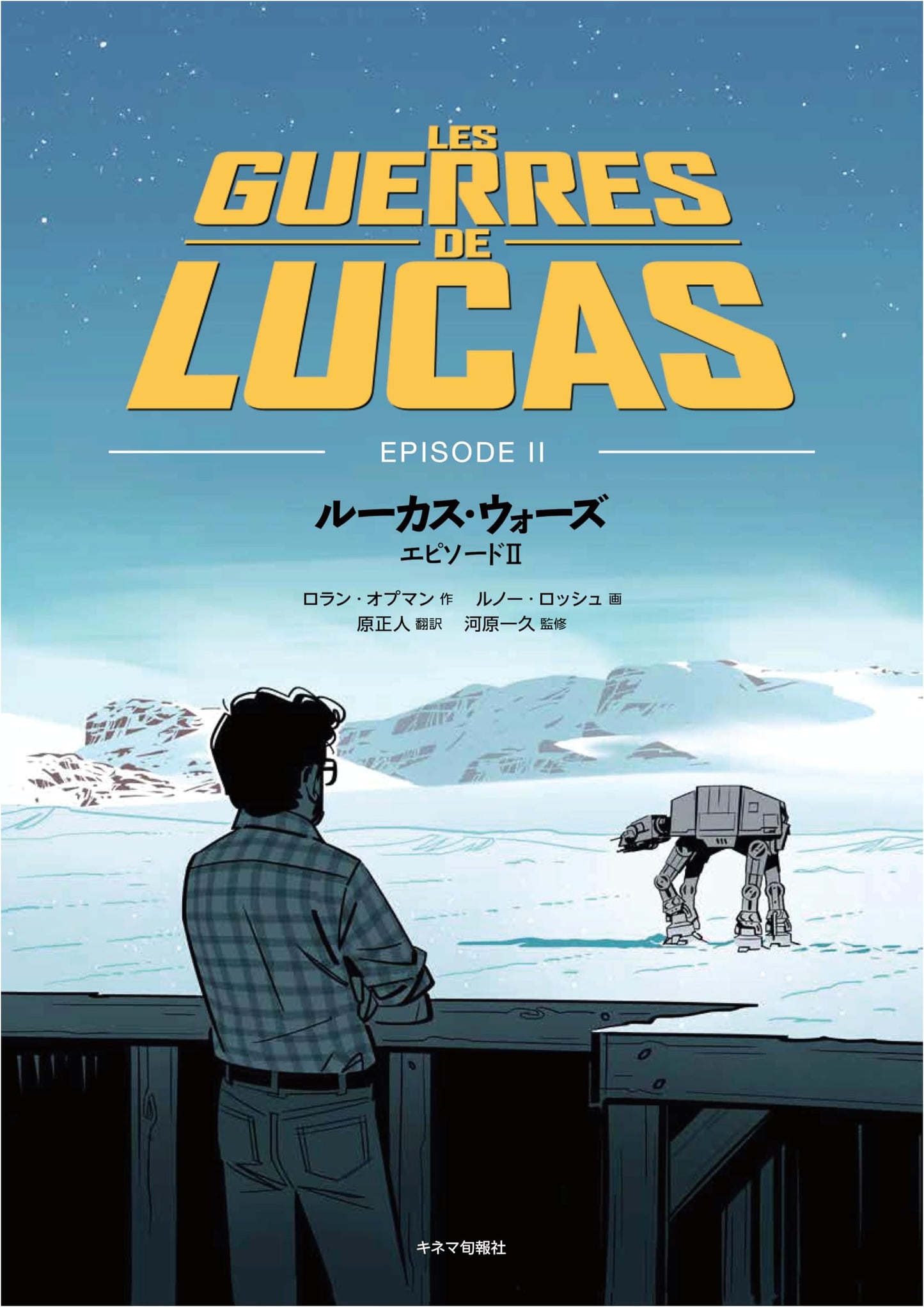 Lucas Wars Episode II by Laurent Hopman