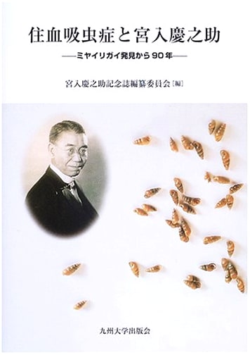 Schistosomiasis and Keinosuke Miyairi: 90 Years Since the Discovery of Oncomelania