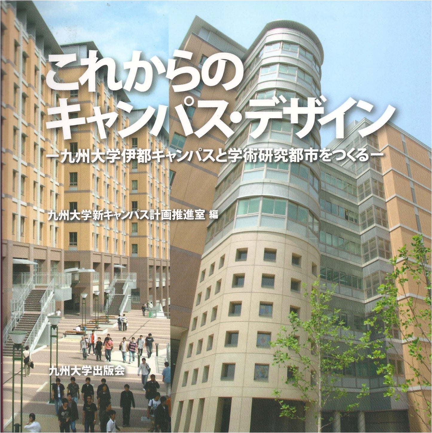 Future Campus Design: Building Kyushu University's Ito Campus and an Academic Research City