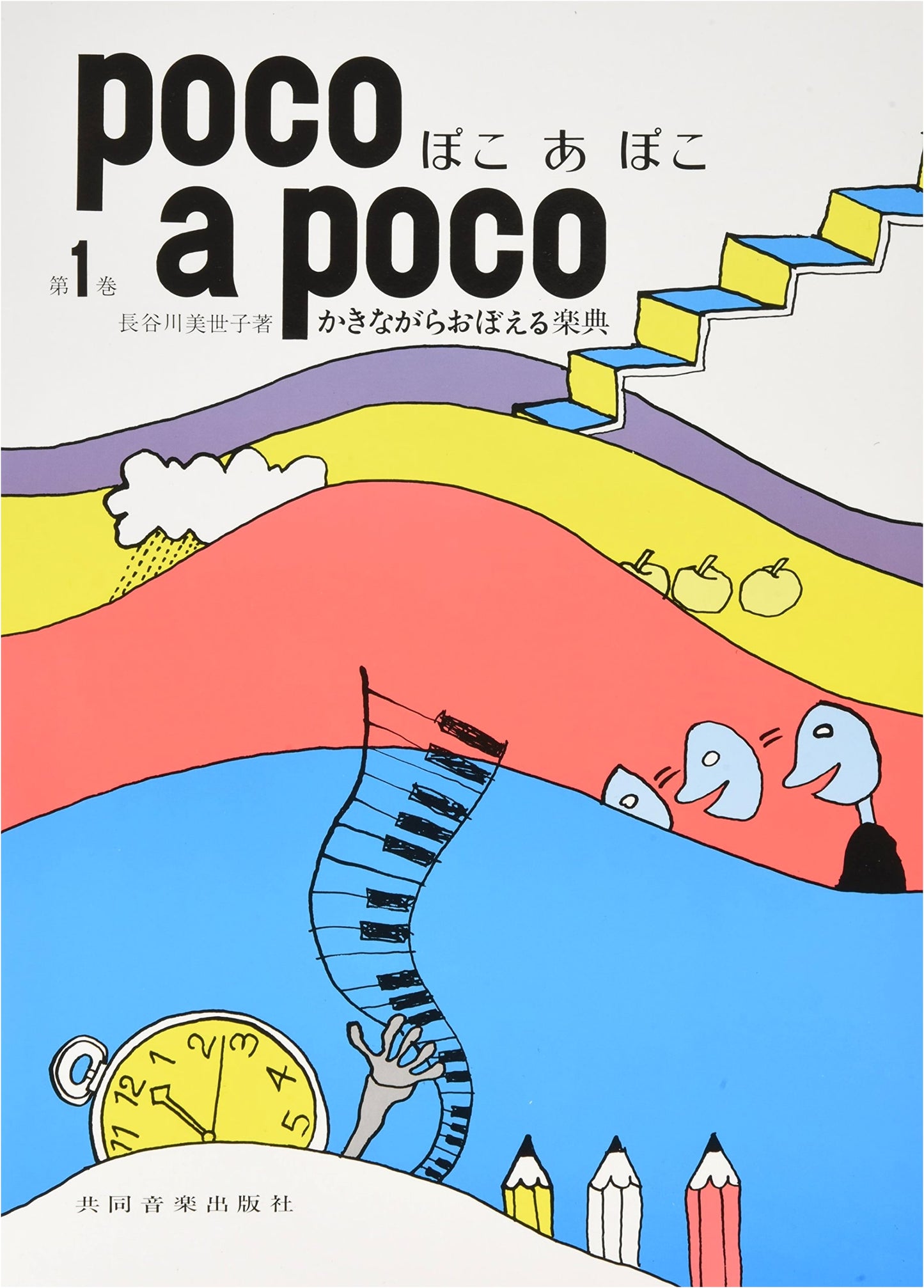 Poco a Poco, Vol. 1: A Progressive Music Learning Series