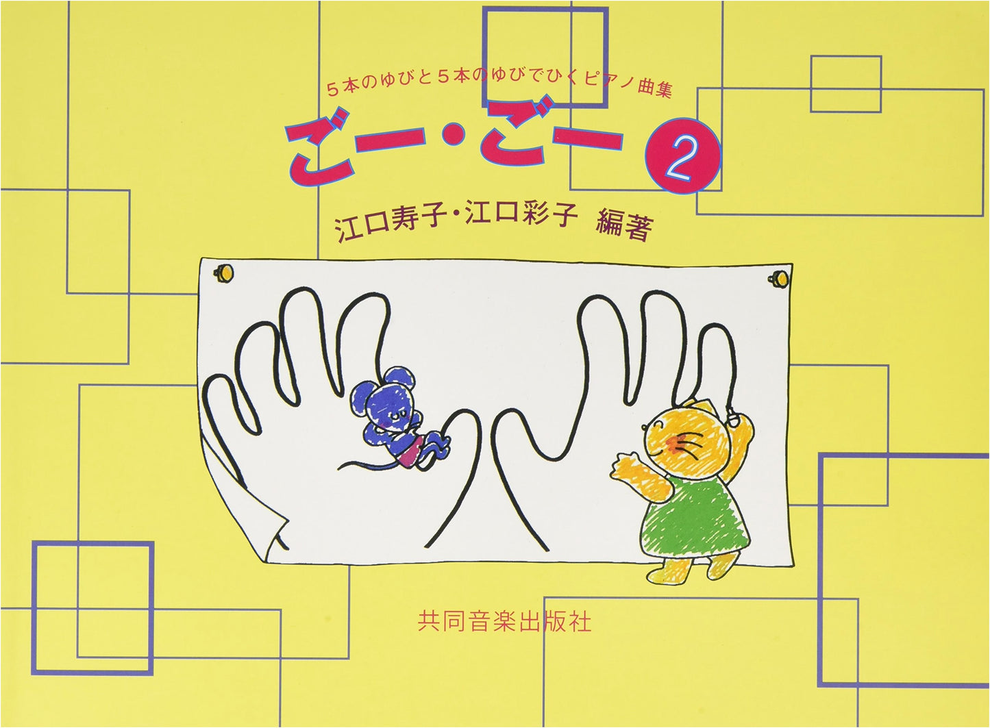 Go-Go 2