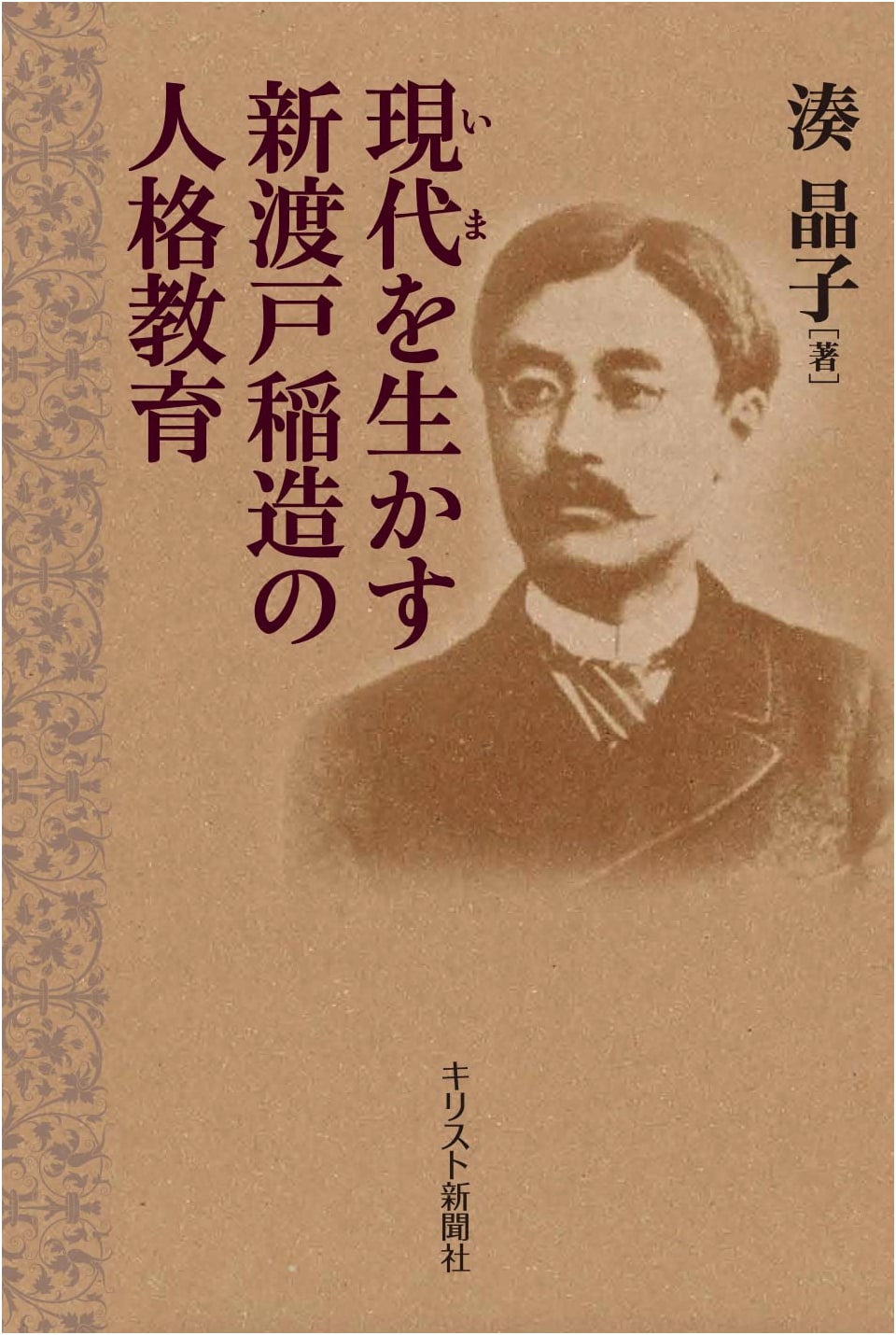 Nitobe Inazo's Character Education for the Modern Era