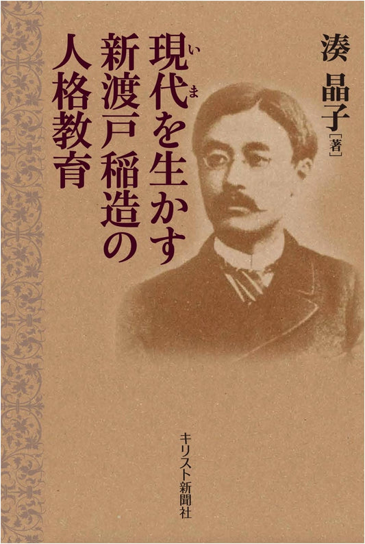 Nitobe Inazo's Character Education for the Modern Era