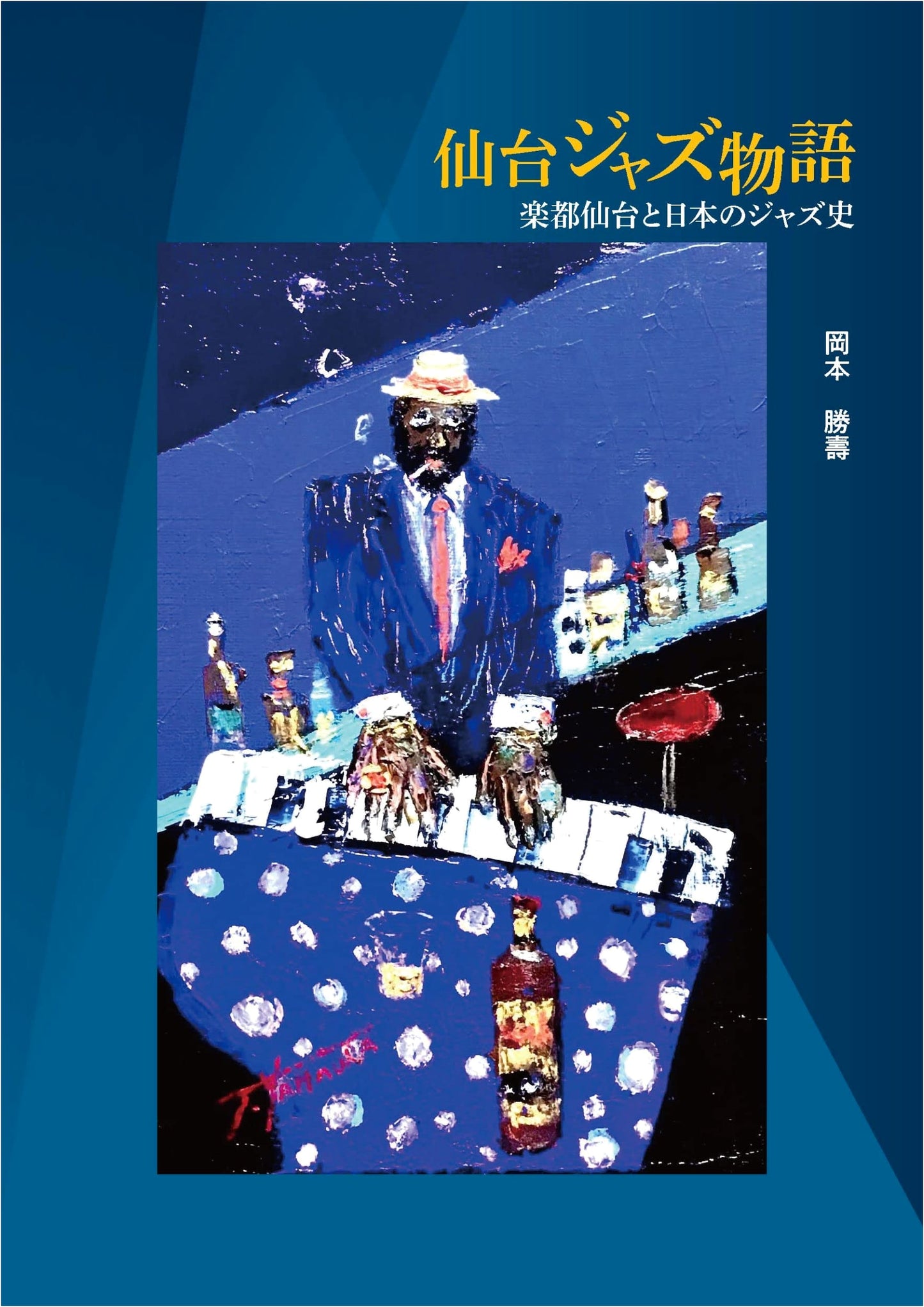 Sendai Jazz Story: Music City Sendai and the History of Japanese Jazz