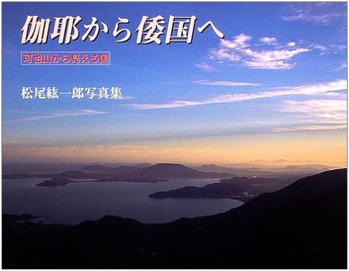 From Kaya to Wa: Kunichiro Matsuo's Photographs from Mt. Kaya