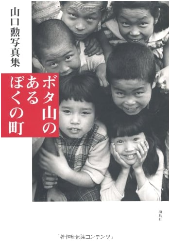 My Town with Coal Mines: Photographs by Isao Yamaguchi