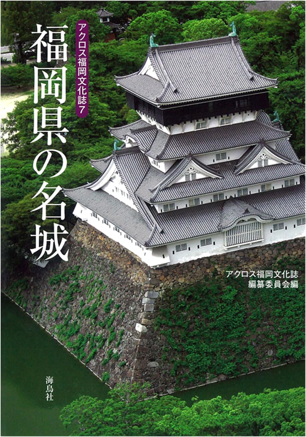 Famous Castles of Fukuoka Prefecture (Across Fukuoka Culture Magazine #7)