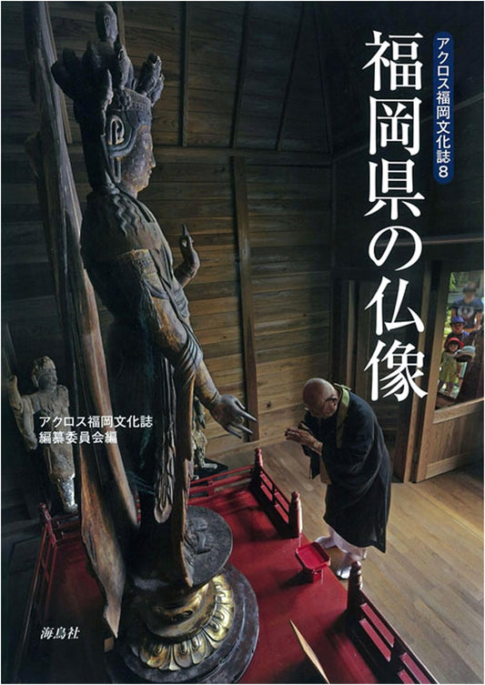 Buddhist Sculpture of Fukuoka Prefecture (Across Fukuoka Culture Vol. 8)