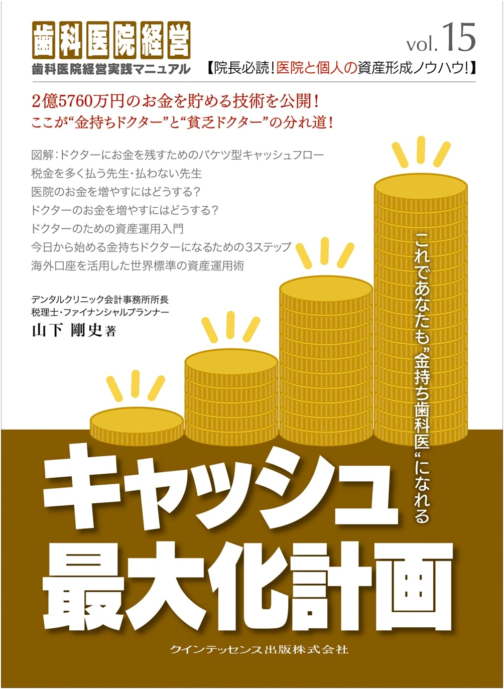 Cash Maximization Plan: Dental Clinic Management Practice Manual Vol. 15 by Takeshi Yamashita