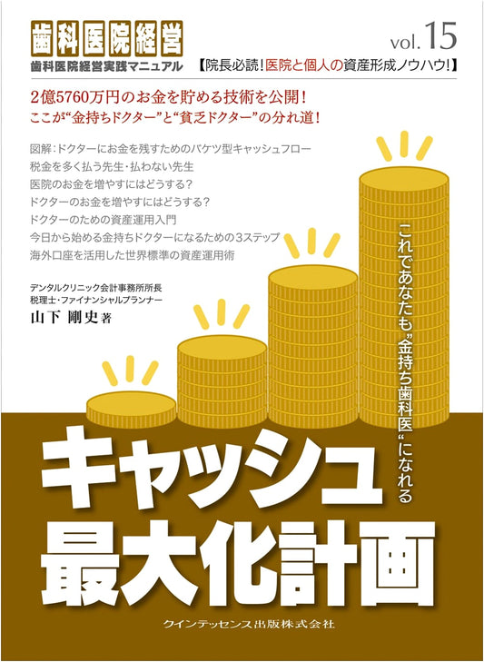 Cash Maximization Plan: Dental Clinic Management Practice Manual Vol. 15 by Takeshi Yamashita