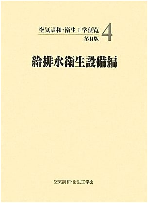 Air Conditioning & Environmental Engineering Handbook, Vol. 4