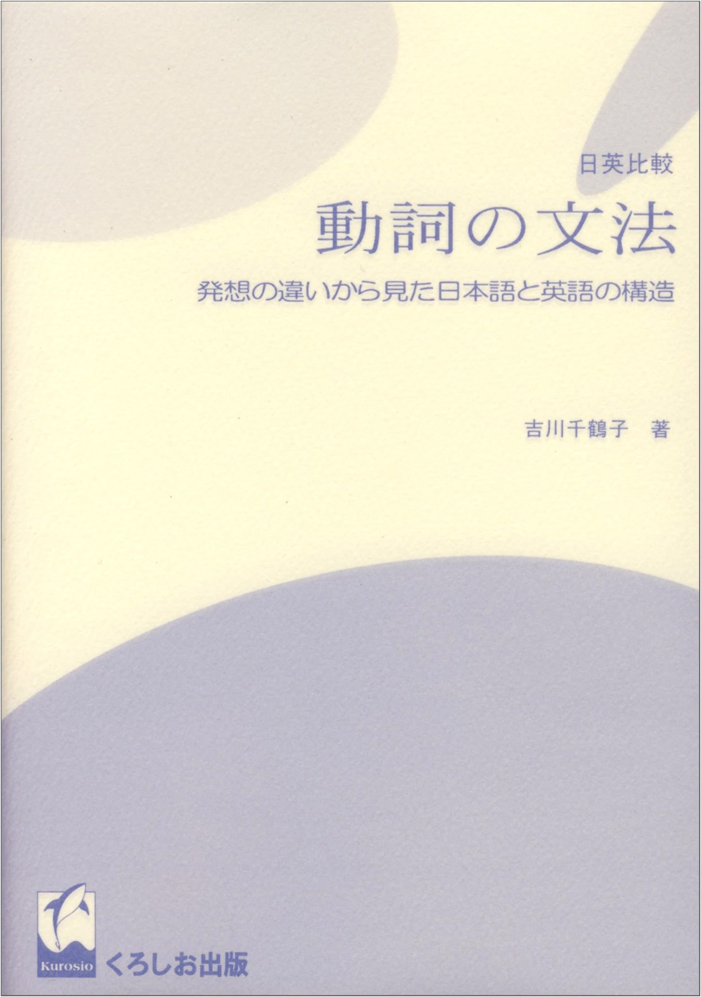 Japanese & English Verb Grammar Comparison: Structural Differences from a Conceptual View