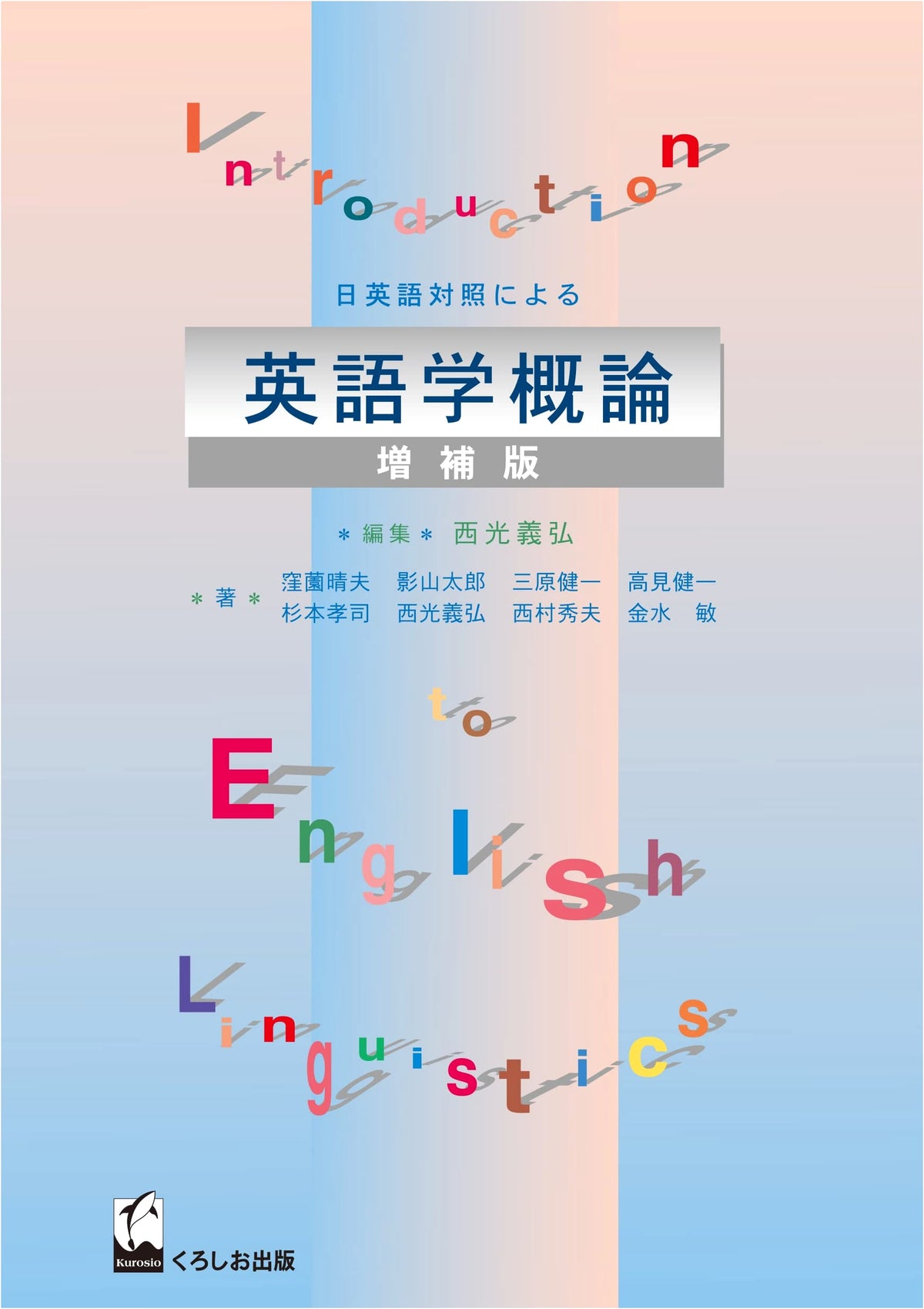 Introduction to English Linguistics: A Japanese-English Contrastive Approach