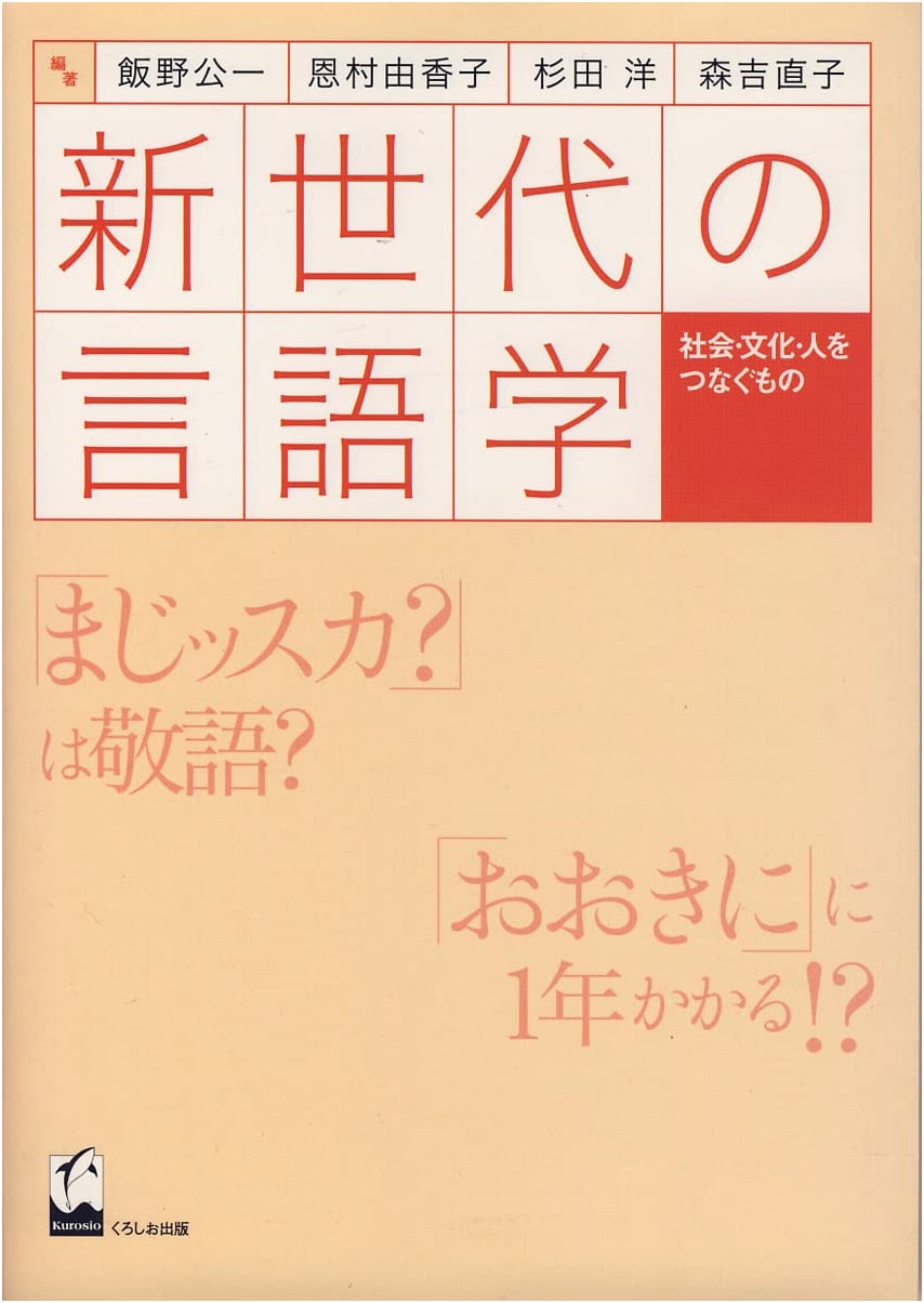 New Generation Linguistics: Connecting Society, Culture, and People