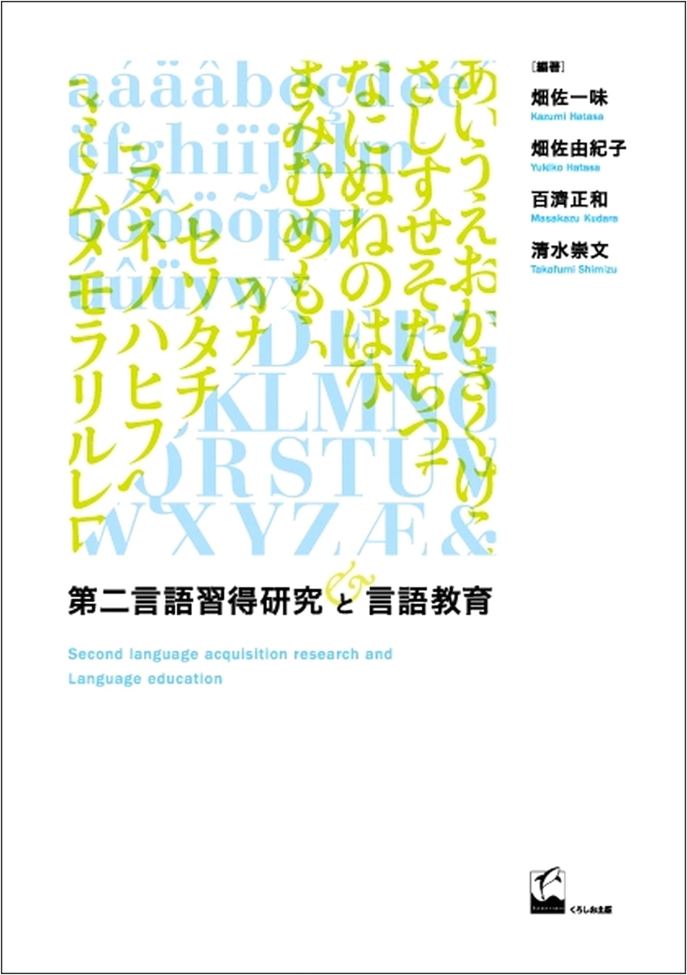 Second Language Acquisition Research and Language Education