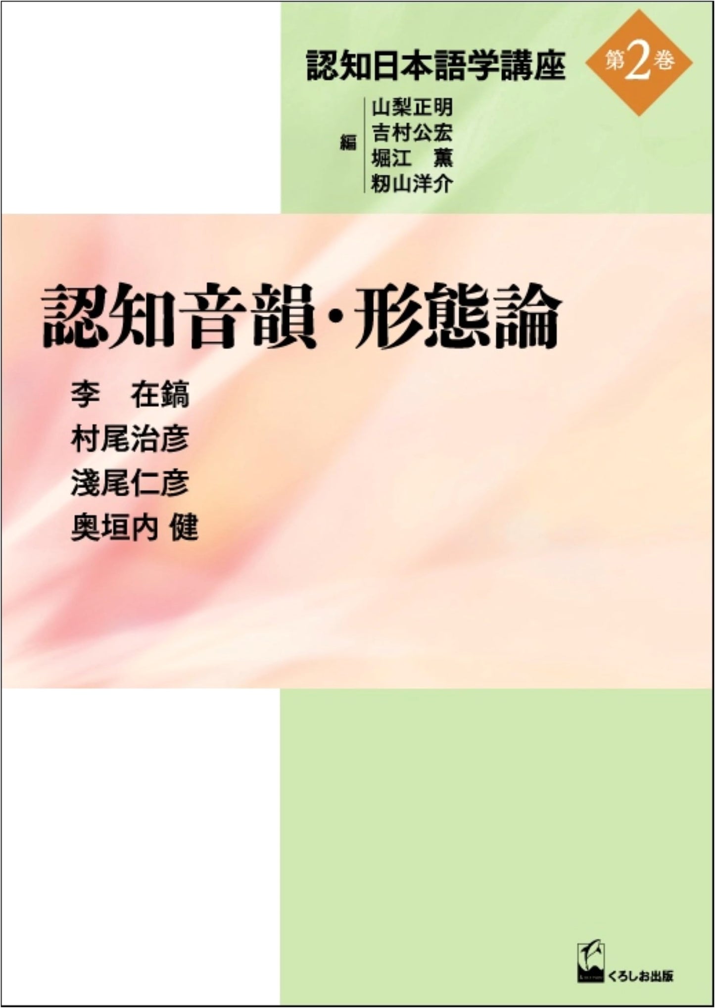 Cognitive Phonology and Morphology (Cognitive Japanese Linguistics Series Vol. 2)