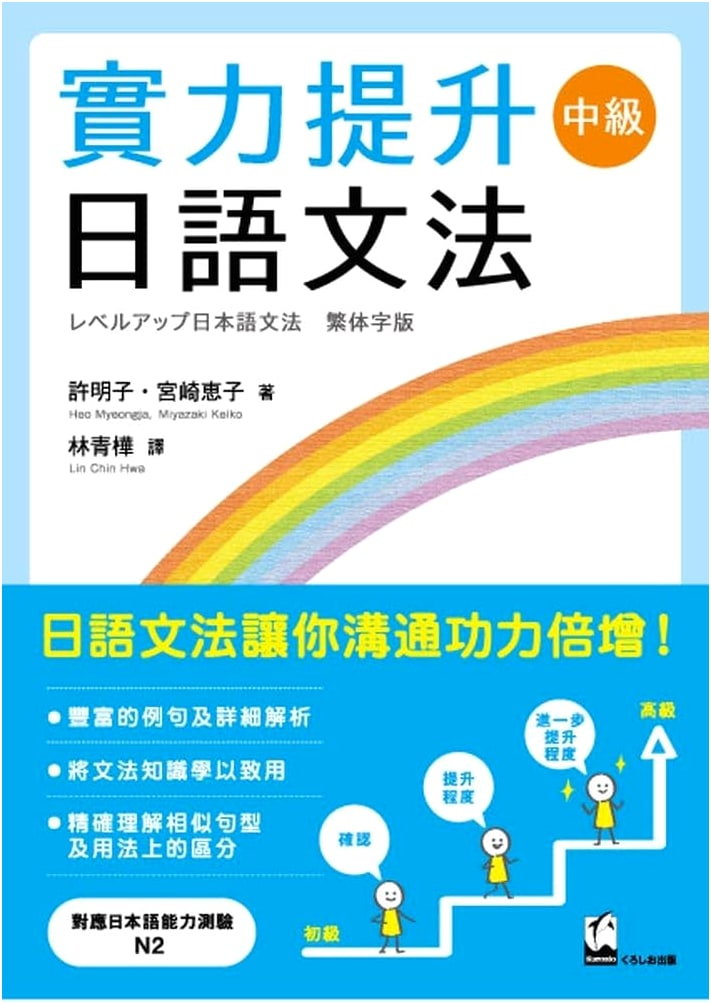 Intermediate Japanese Grammar: Level Up & Skill Enhancement (Traditional Chinese Edition)