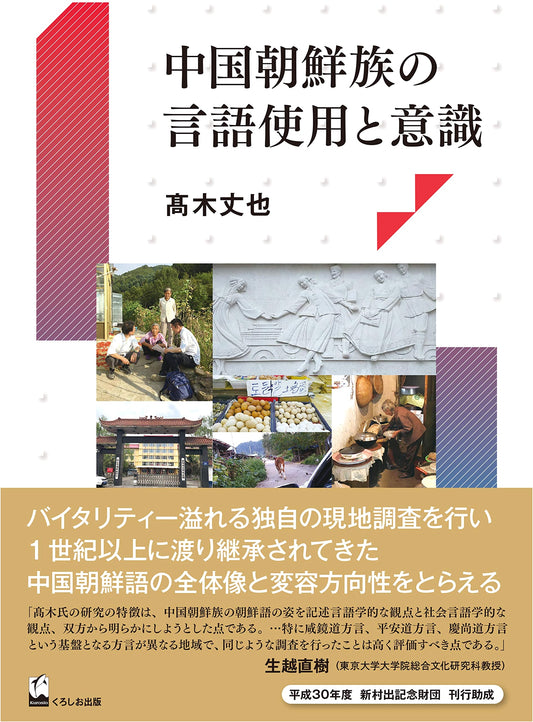 Language Use and Identity Among Korean Chinese in China