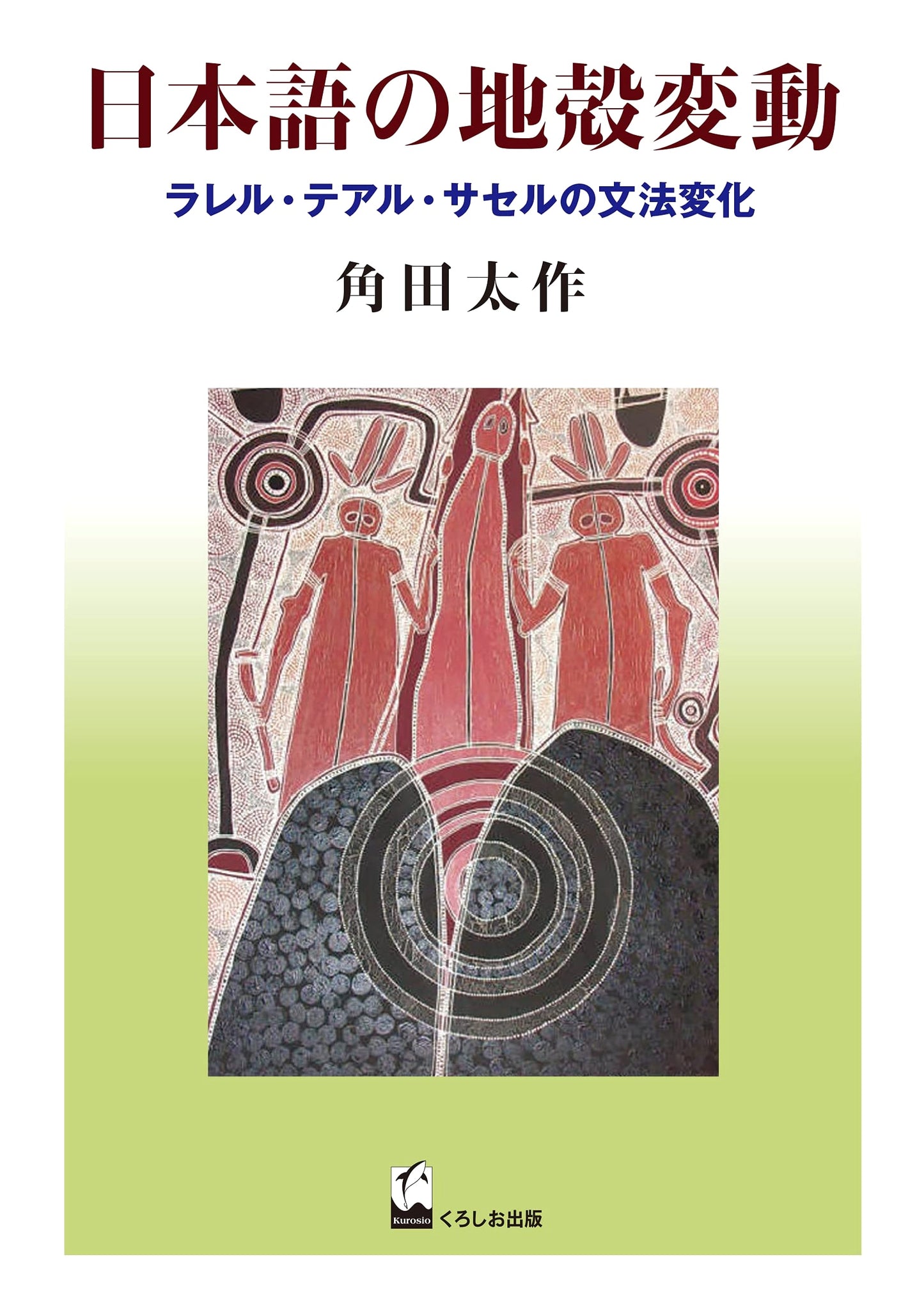 Seismic Shifts in Japanese: Grammatical Evolution of Rareru, Tearu, Saseru