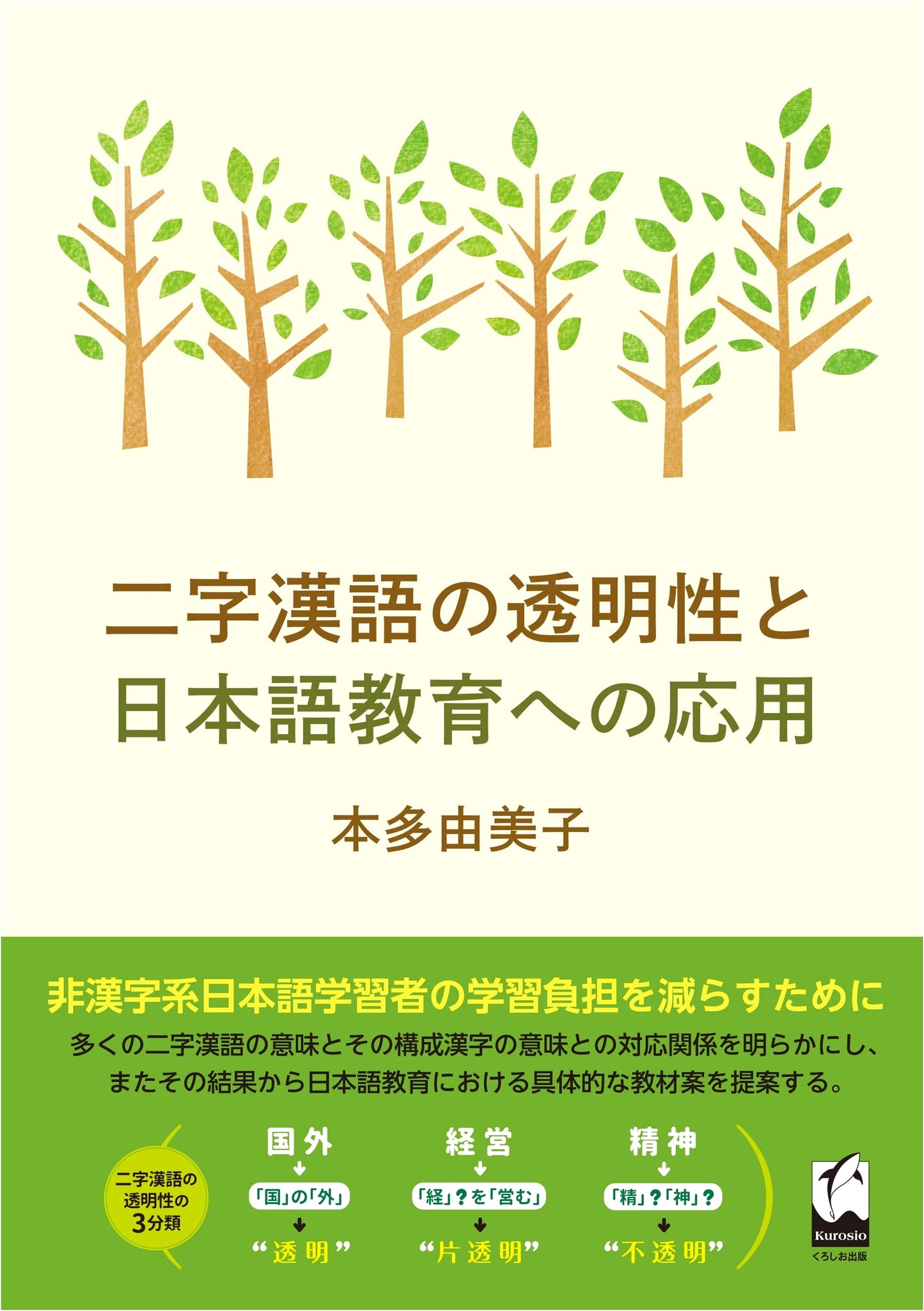 Two-Character Kanji Compounds: Transparency and Application in Japanese Language Education